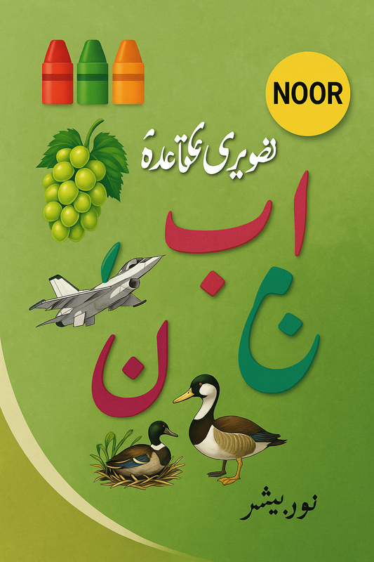 Urdu Qaida Book for Kids – تصویری قاعدہ with Colorful Images